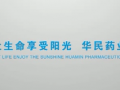 華北制藥華民藥業公司宣傳片 (547播放)